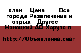 FPS 21 клан  › Цена ­ 0 - Все города Развлечения и отдых » Другое   . Ненецкий АО,Харута п.